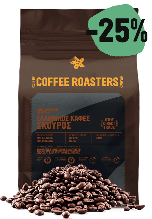 -25% Ελληνικός Σκούρος (Χύμα)